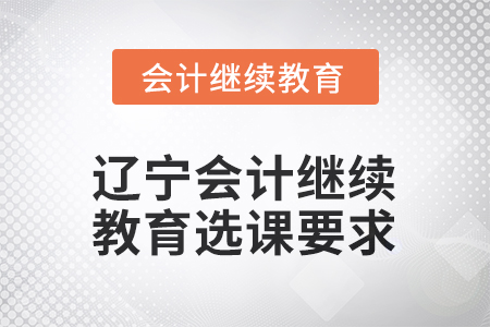 2026年遼寧會計繼續(xù)教育選課要求
