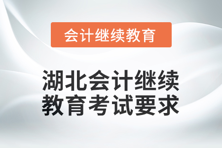 2026年湖北會計人員繼續(xù)教育考試要求