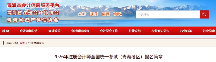 青?？紖^(qū)發(fā)布2026年注冊會計師全國統(tǒng)一考試報名簡章