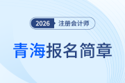 青?？紖^(qū)發(fā)布2026年注冊會計師全國統(tǒng)一考試報名簡章