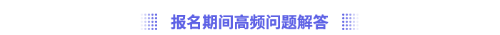 報(bào)名期間高頻問(wèn)題解答