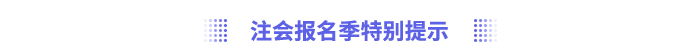 注會(huì)報(bào)名季特別提示