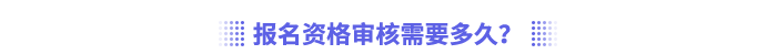 注會報名資格審核需要多久？