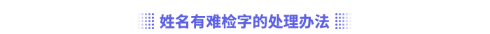 姓名有難檢字的處理辦法