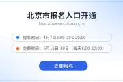 ?北京2026cpa考試報(bào)名入口已開通！抓緊時(shí)間報(bào)名