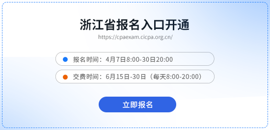 浙江26年注會考試報(bào)名開始啦！報(bào)名入口點(diǎn)擊進(jìn)入