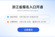 ?浙江26年注會(huì)考試報(bào)名開始啦！報(bào)名入口點(diǎn)擊進(jìn)入
