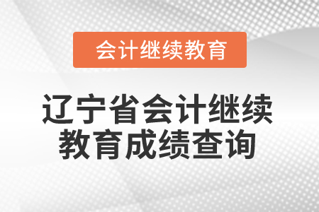 2026年遼寧省會(huì)計(jì)繼續(xù)教育成績查詢方式