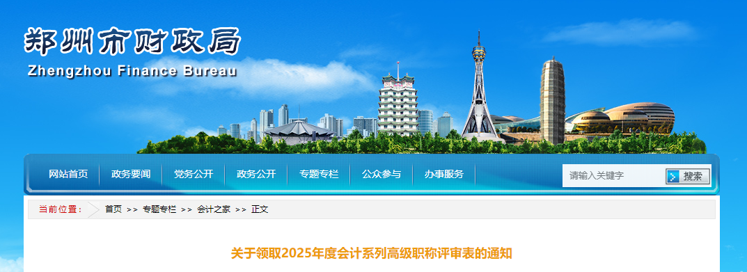 河南省鄭州市領(lǐng)取2025年高級會計師職稱評審表的通知