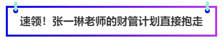 速領(lǐng)！張一琳老師財管計劃直接抱走