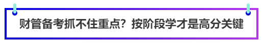 財管備考抓不住重點？按階段學(xué)才是高分關(guān)鍵