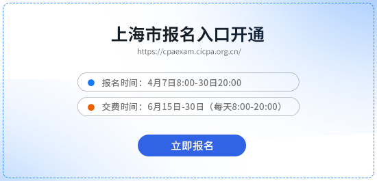 上海市普陀區(qū)26年cpa考試開始報名啦！4月30日截止