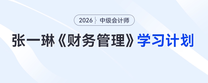 張一琳老師26年中級會計財管學(xué)習(xí)計劃來了！一份計劃搞定全考季