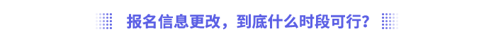 報(bào)名信息更改，到底什么時(shí)段可行？