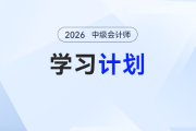 張一琳老師26年中級(jí)會(huì)計(jì)財(cái)管學(xué)習(xí)計(jì)劃來了！一份計(jì)劃搞定全考季