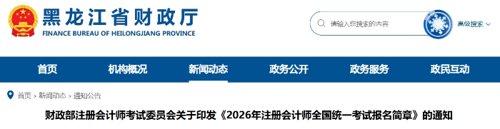 黑龍江省2026年注冊(cè)會(huì)計(jì)師全國統(tǒng)一考試報(bào)名簡章發(fā)布