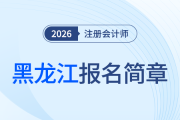 黑龍江省2026年注冊(cè)會(huì)計(jì)師全國統(tǒng)一考試報(bào)名簡章發(fā)布