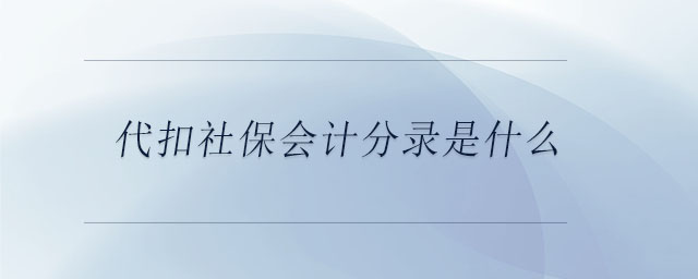 代扣社保會(huì)計(jì)分錄是什么