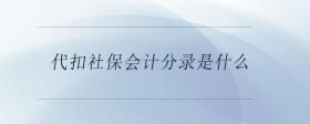 代扣社保會計(jì)分錄是什么