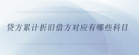 貸方累計(jì)折舊借方對應(yīng)有哪些科目