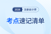 會(huì)計(jì)考點(diǎn)太多記不??？2026年注會(huì)考點(diǎn)速記清單來了