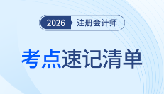 會計考點太多記不?。?026年注會考點速記清單來了