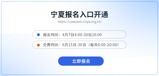 寧夏自治區(qū)石嘴山2026年cpa報(bào)名入口開(kāi)啟！抓緊時(shí)間報(bào)名！