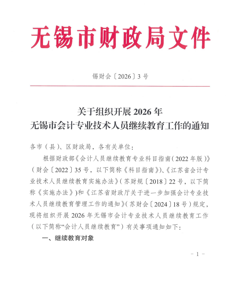 關(guān)于組織開(kāi)展2026年無(wú)錫市會(huì)計(jì)專業(yè)技術(shù)人員繼續(xù)教育工作的通知