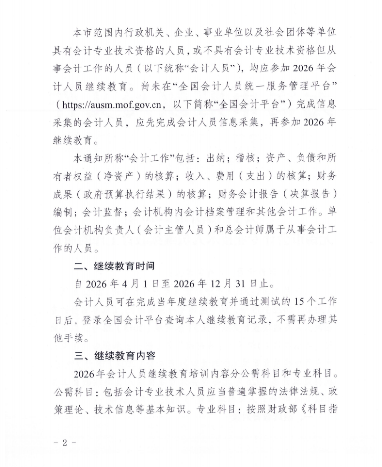 關(guān)于組織開(kāi)展2026年無(wú)錫市會(huì)計(jì)專業(yè)技術(shù)人員繼續(xù)教育工作的通知