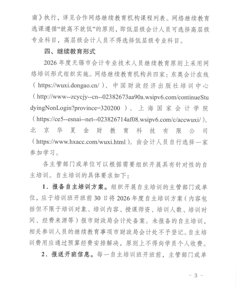 關(guān)于組織開(kāi)展2026年無(wú)錫市會(huì)計(jì)專業(yè)技術(shù)人員繼續(xù)教育工作的通知