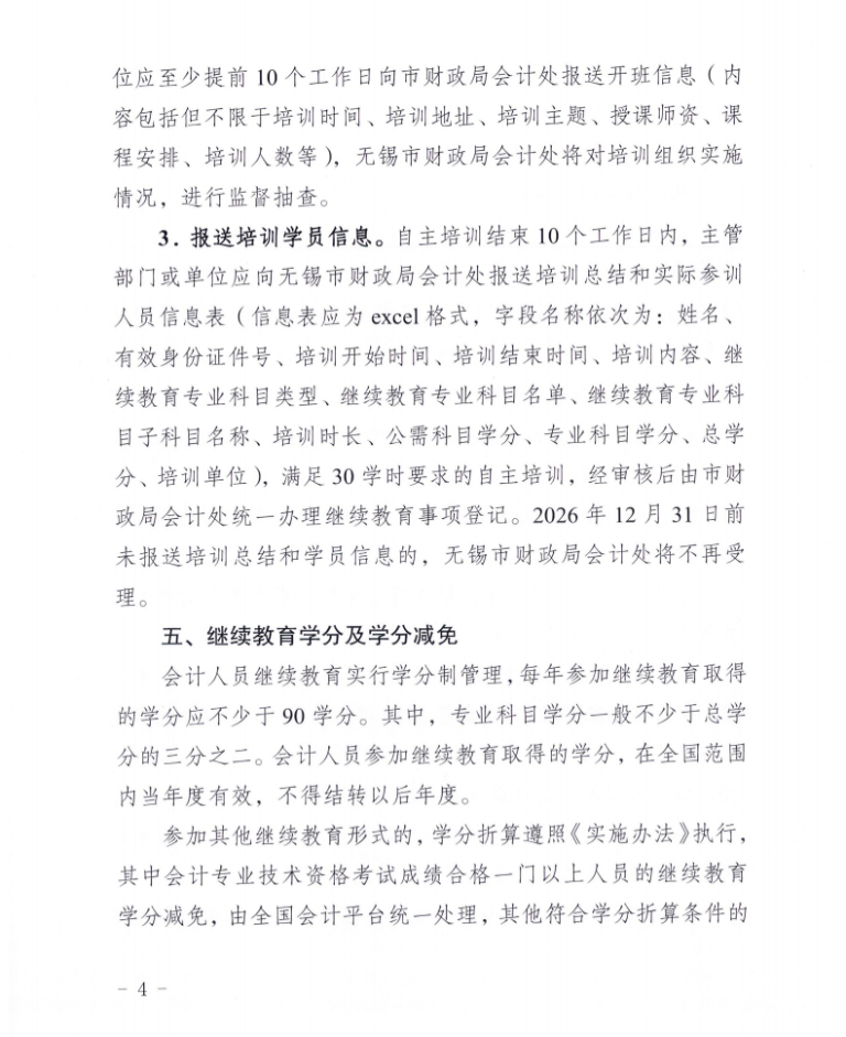 關(guān)于組織開(kāi)展2026年無(wú)錫市會(huì)計(jì)專業(yè)技術(shù)人員繼續(xù)教育工作的通知