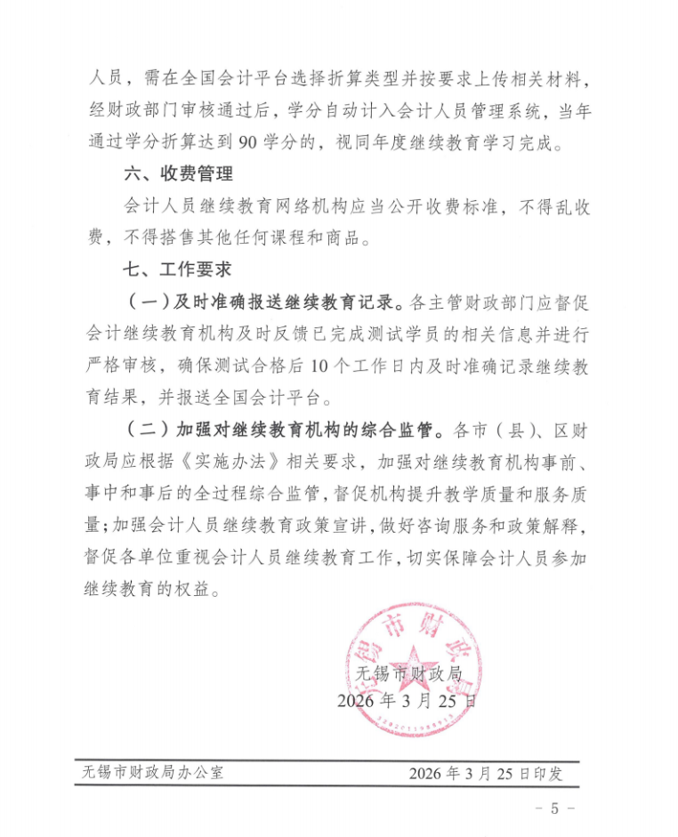 關(guān)于組織開(kāi)展2026年無(wú)錫市會(huì)計(jì)專業(yè)技術(shù)人員繼續(xù)教育工作的通知