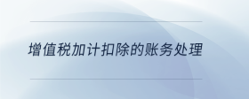 增值稅加計(jì)扣除的賬務(wù)處理