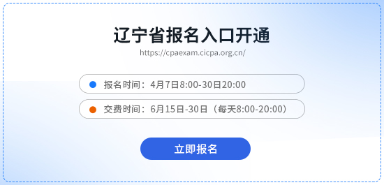 遼寧2026年注會考試報名入口已開通！點擊立即報名！