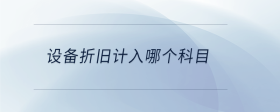 設備折舊計入哪個科目