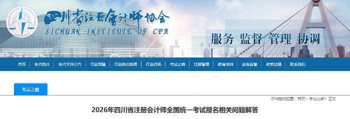 2026年四川省注冊(cè)會(huì)計(jì)師全國統(tǒng)一考試報(bào)名相關(guān)問題解答