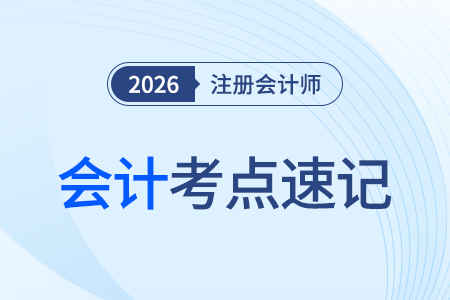 發(fā)出存貨成本的計(jì)量方法_26年注會會計(jì)考點(diǎn)速記