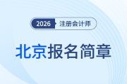 北京地區(qū)2026年注冊(cè)會(huì)計(jì)師全國(guó)統(tǒng)一考試報(bào)名簡(jiǎn)章發(fā)布