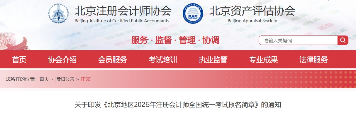 北京地區(qū)2026年注冊(cè)會(huì)計(jì)師全國(guó)統(tǒng)一考試報(bào)名簡(jiǎn)章發(fā)布