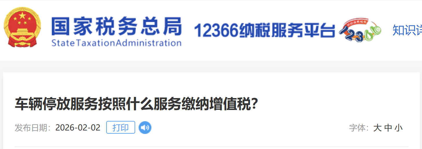 車(chē)輛停放服務(wù)按照什么服務(wù)繳納增值稅？