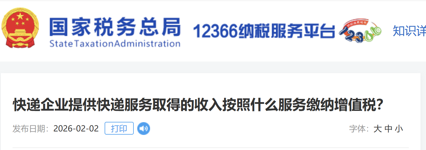 快遞企業(yè)提供快遞服務取得的收入按照什么服務繳納增值稅？
