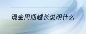 現金周期越長說明什么