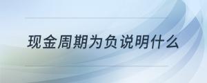 現金周期為負說明什么