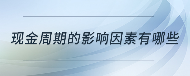 現(xiàn)金周期的影響因素有哪些
