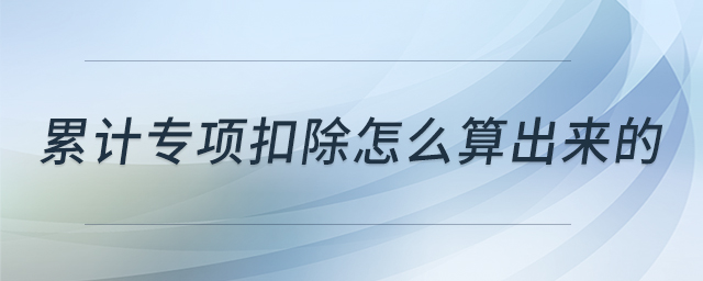 累計(jì)專項(xiàng)扣除怎么算出來的