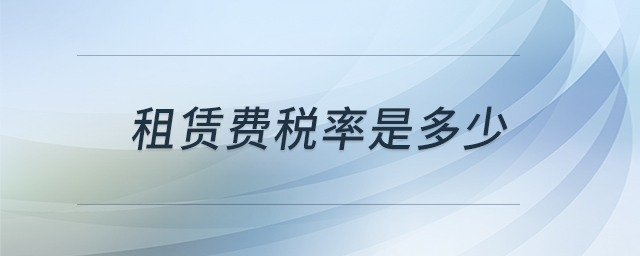 租賃費稅率是多少