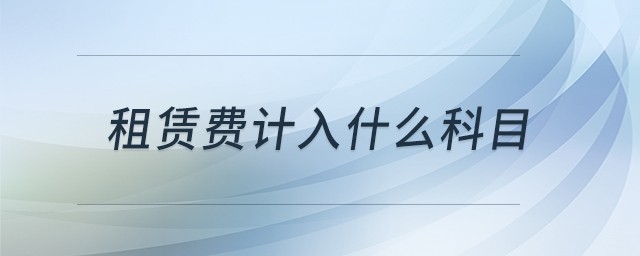 租賃費(fèi)計(jì)入什么科目