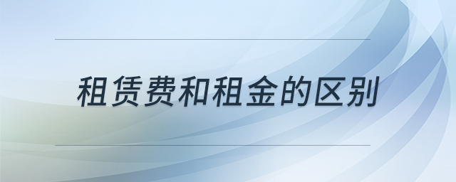 租賃費(fèi)和租金的區(qū)別