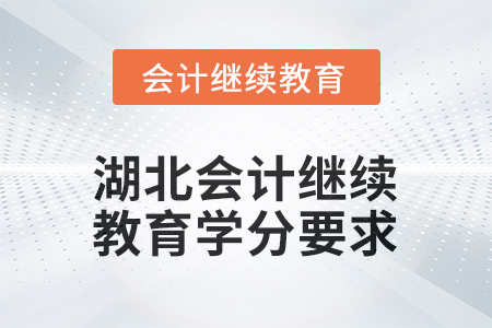 2026年湖北會計(jì)人員繼續(xù)教育學(xué)分要求