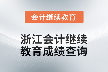 2026年浙江會計人員繼續(xù)教育成績查詢方式